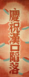 Japanese Propaganda Poster 09